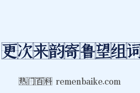 更次来韵寄鲁望组词是什么意思的图片